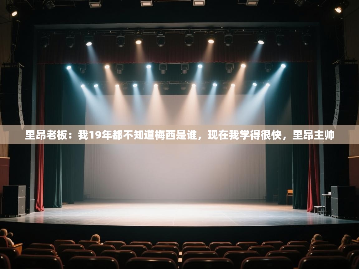 里昂老板:我19年都不知道梅西是谁,现在我学得很快,里昂主帅 第1张