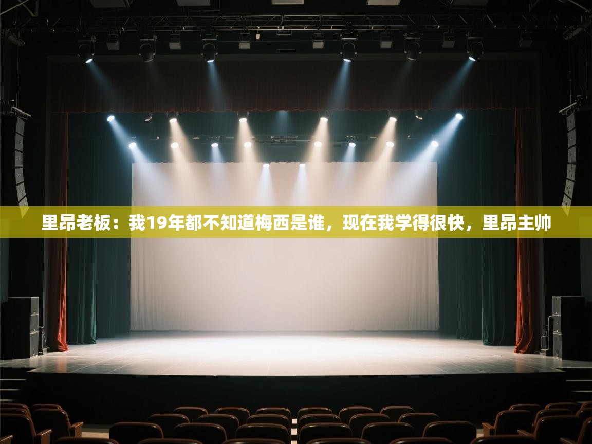 里昂老板:我19年都不知道梅西是谁,现在我学得很快,里昂主帅 第2张