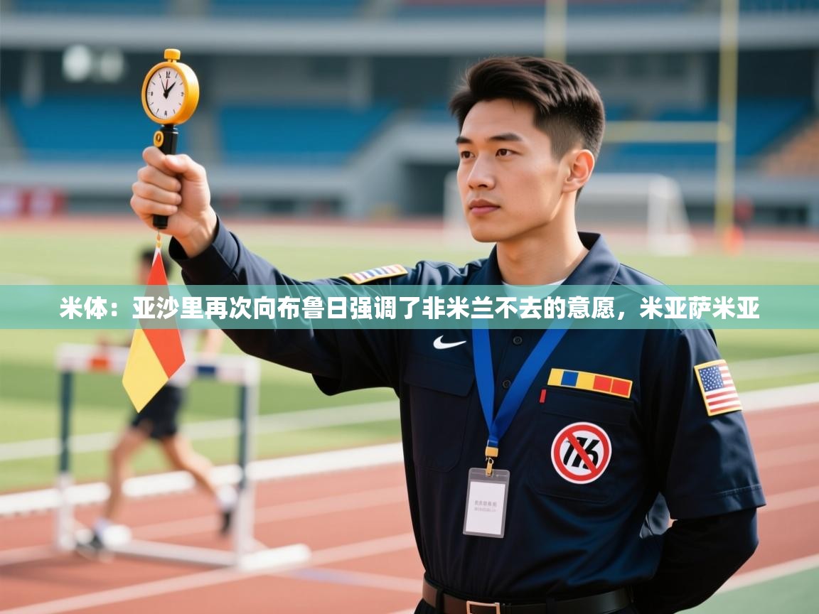 米体：亚沙里再次向布鲁日强调了非米兰不去的意愿，米亚萨米亚  第1张