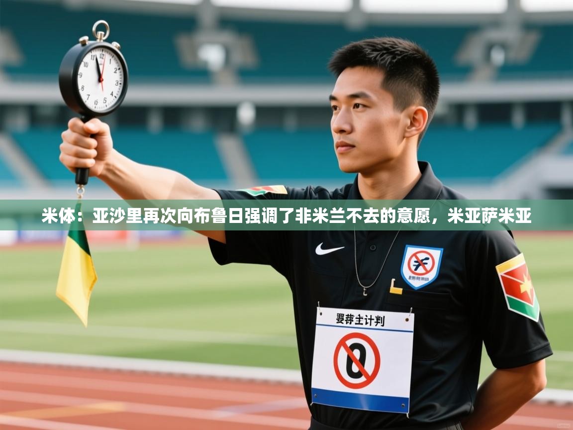 米体：亚沙里再次向布鲁日强调了非米兰不去的意愿，米亚萨米亚  第2张