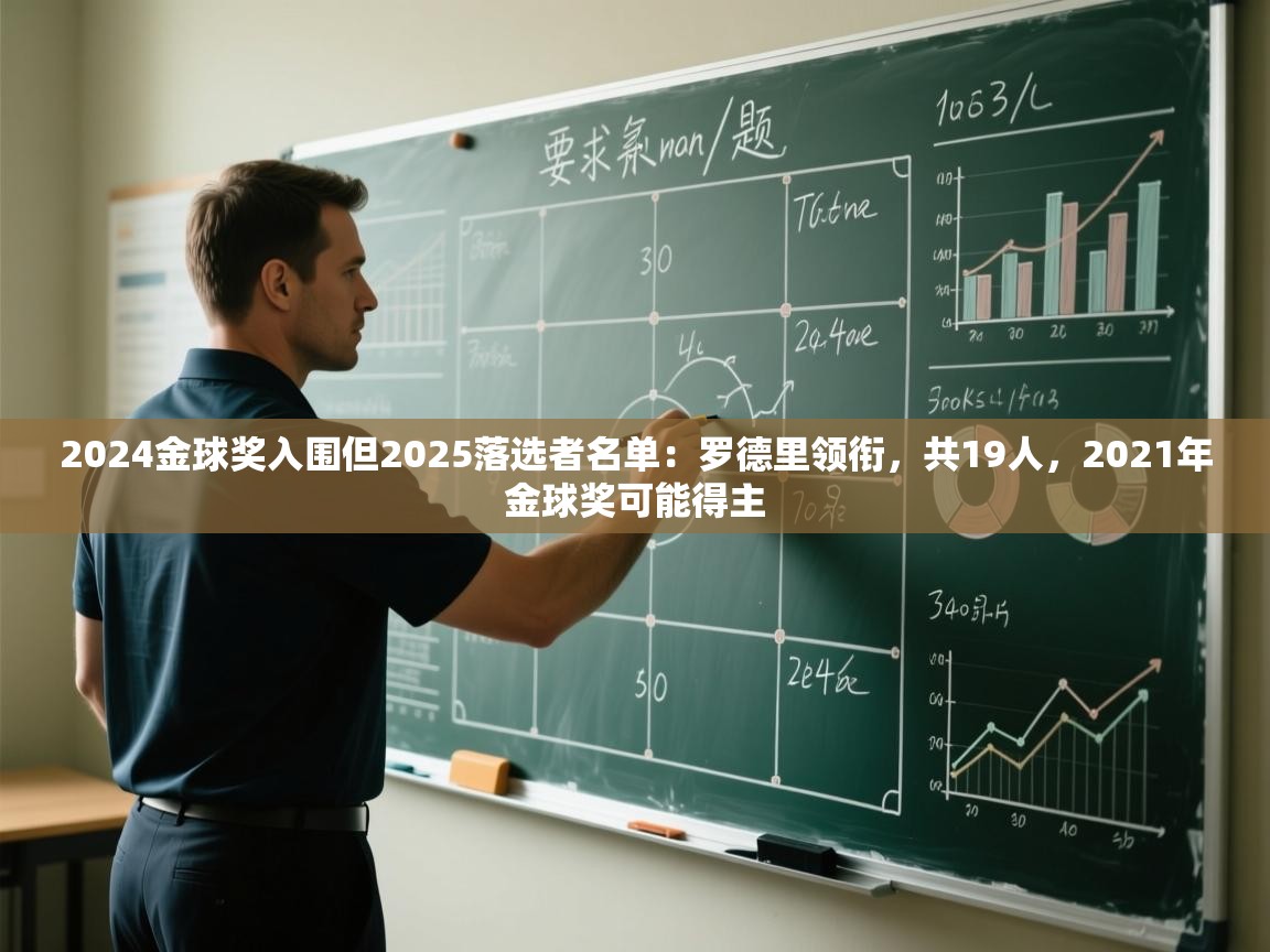 2024金球奖入围但2025落选者名单：罗德里领衔，共19人，2021年金球奖可能得主  第1张