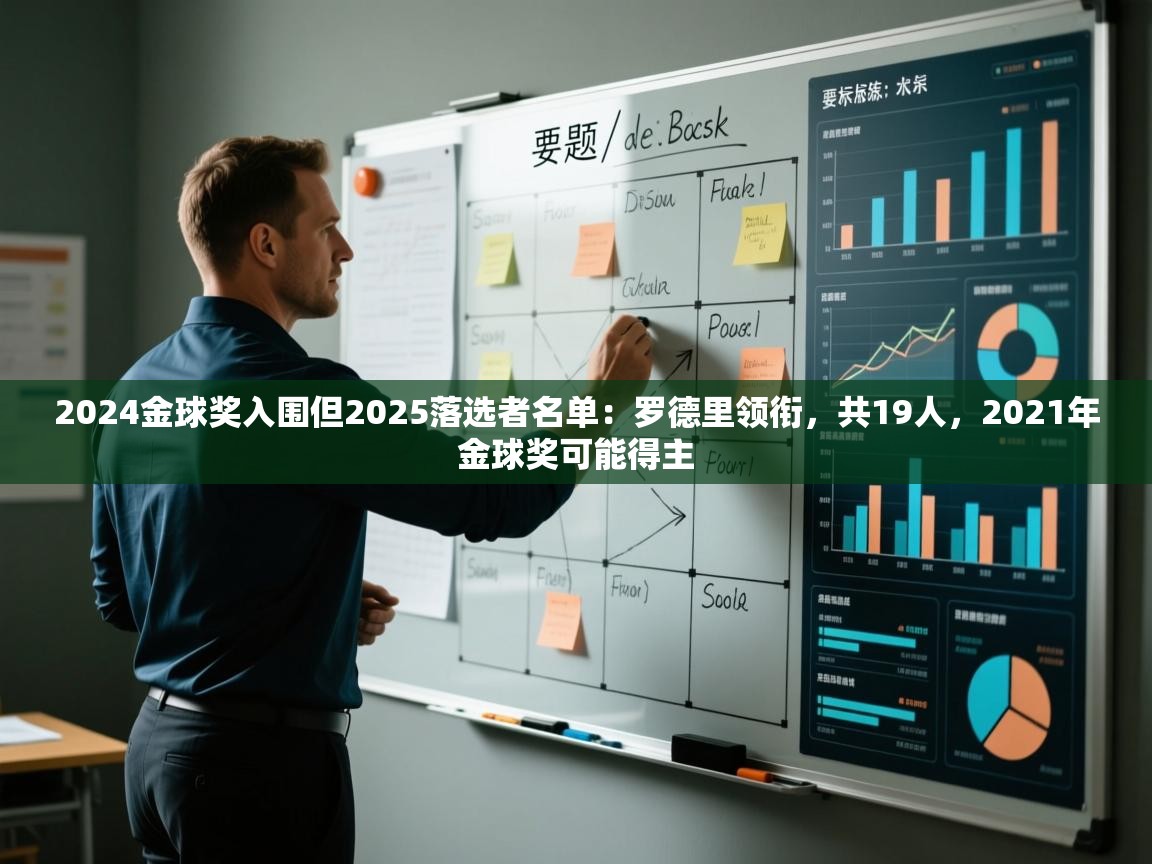 2024金球奖入围但2025落选者名单：罗德里领衔，共19人，2021年金球奖可能得主  第2张