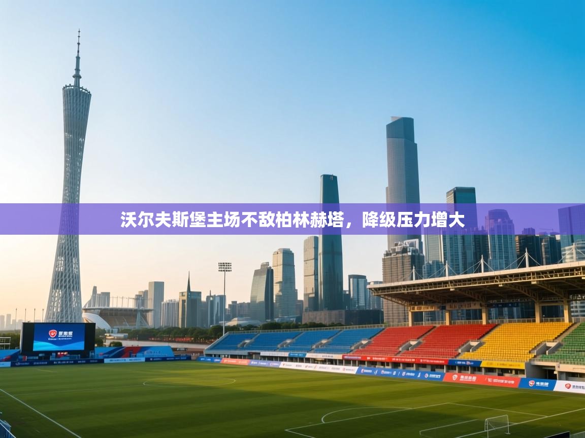 沃尔夫斯堡主场不敌柏林赫塔，降级压力增大  第2张