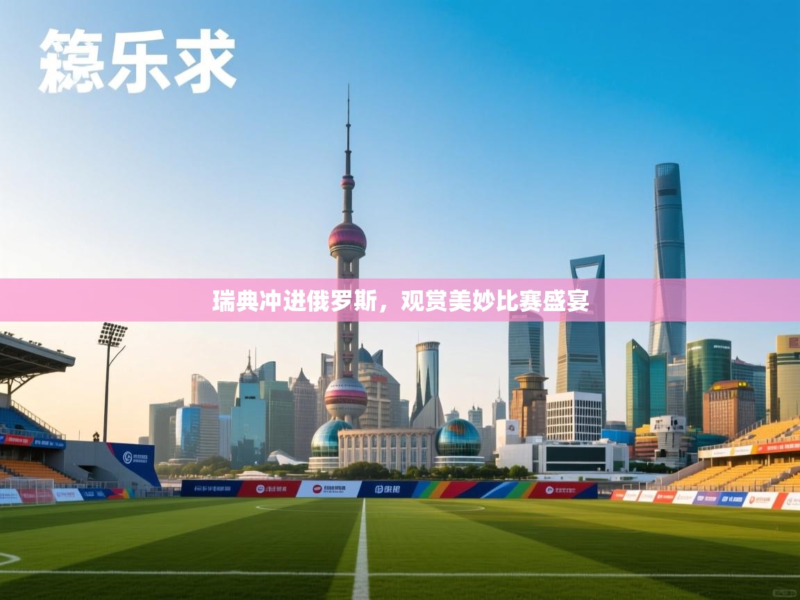 瑞典冲进俄罗斯，观赏美妙比赛盛宴  第1张