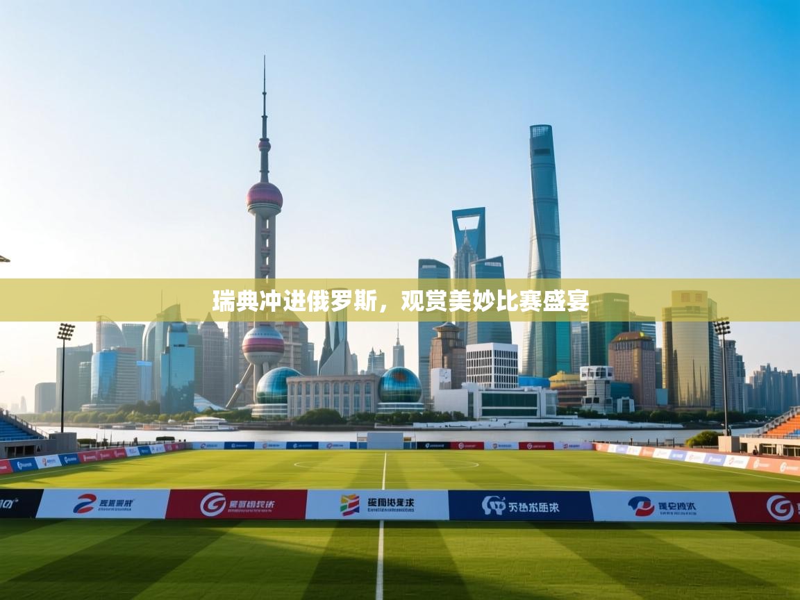 瑞典冲进俄罗斯，观赏美妙比赛盛宴  第2张