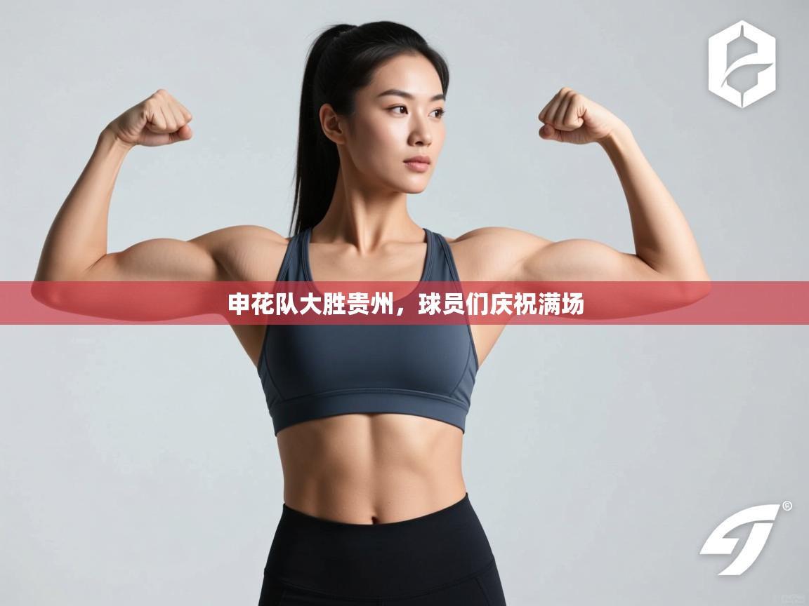 申花队大胜贵州，球员们庆祝满场  第1张