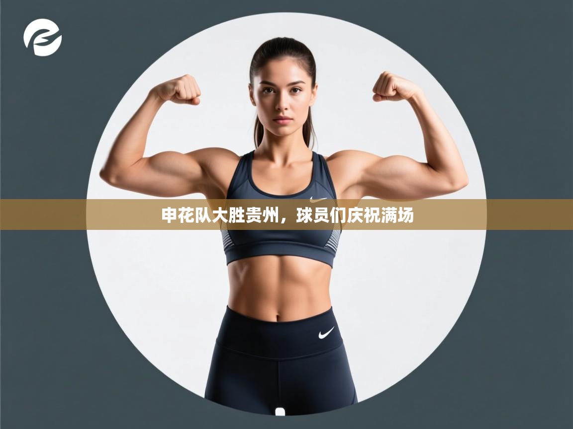 申花队大胜贵州，球员们庆祝满场  第2张