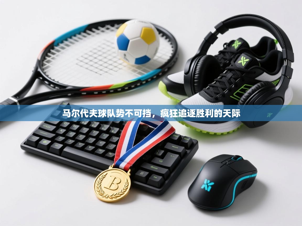 马尔代夫球队势不可挡，疯狂追逐胜利的天际  第1张