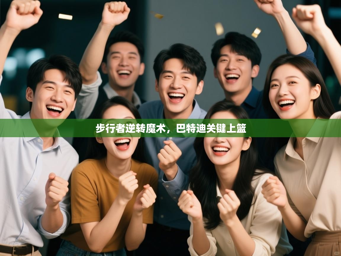 步行者逆转魔术，巴特迪关键上篮  第1张