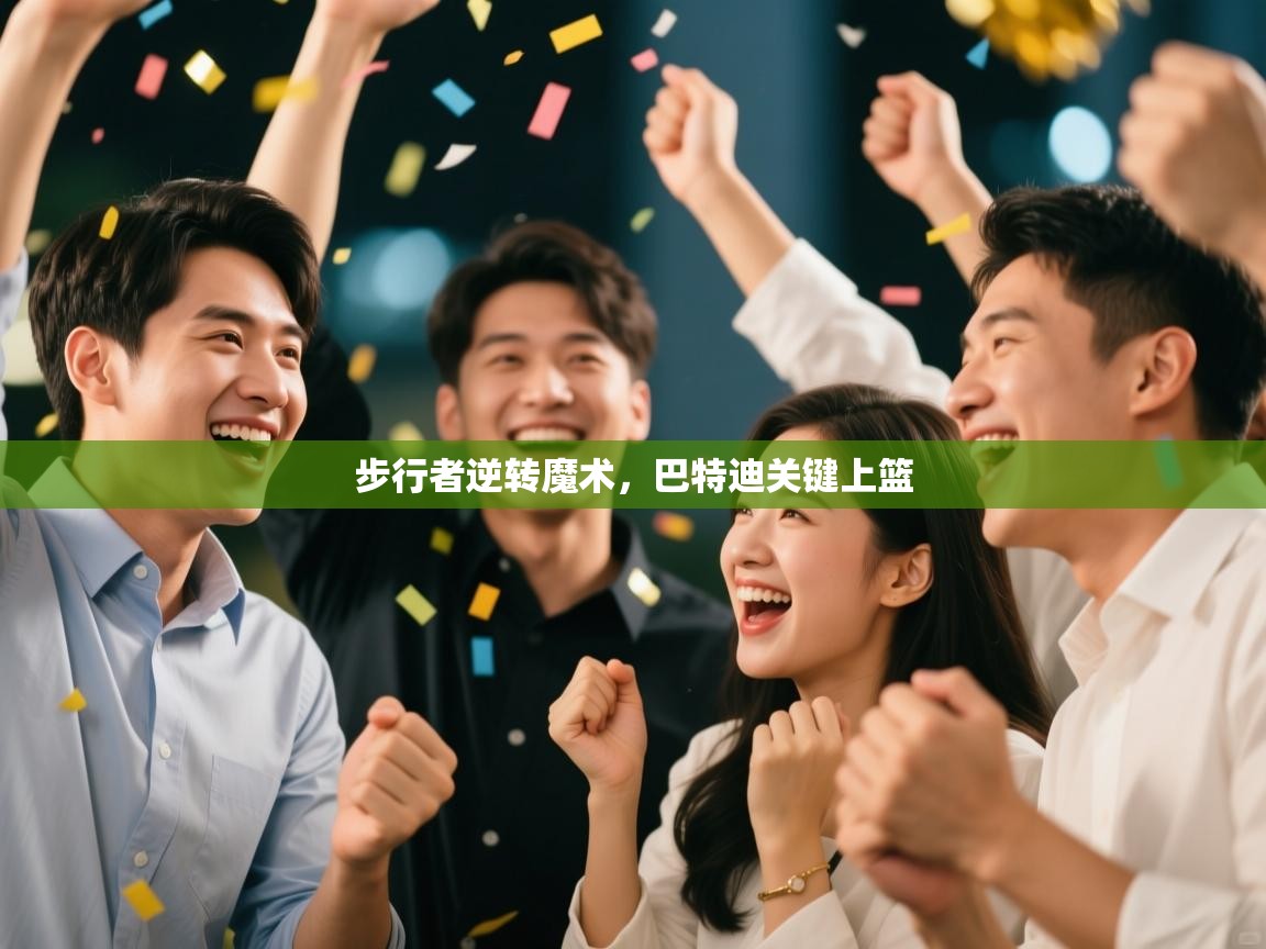 步行者逆转魔术，巴特迪关键上篮  第2张