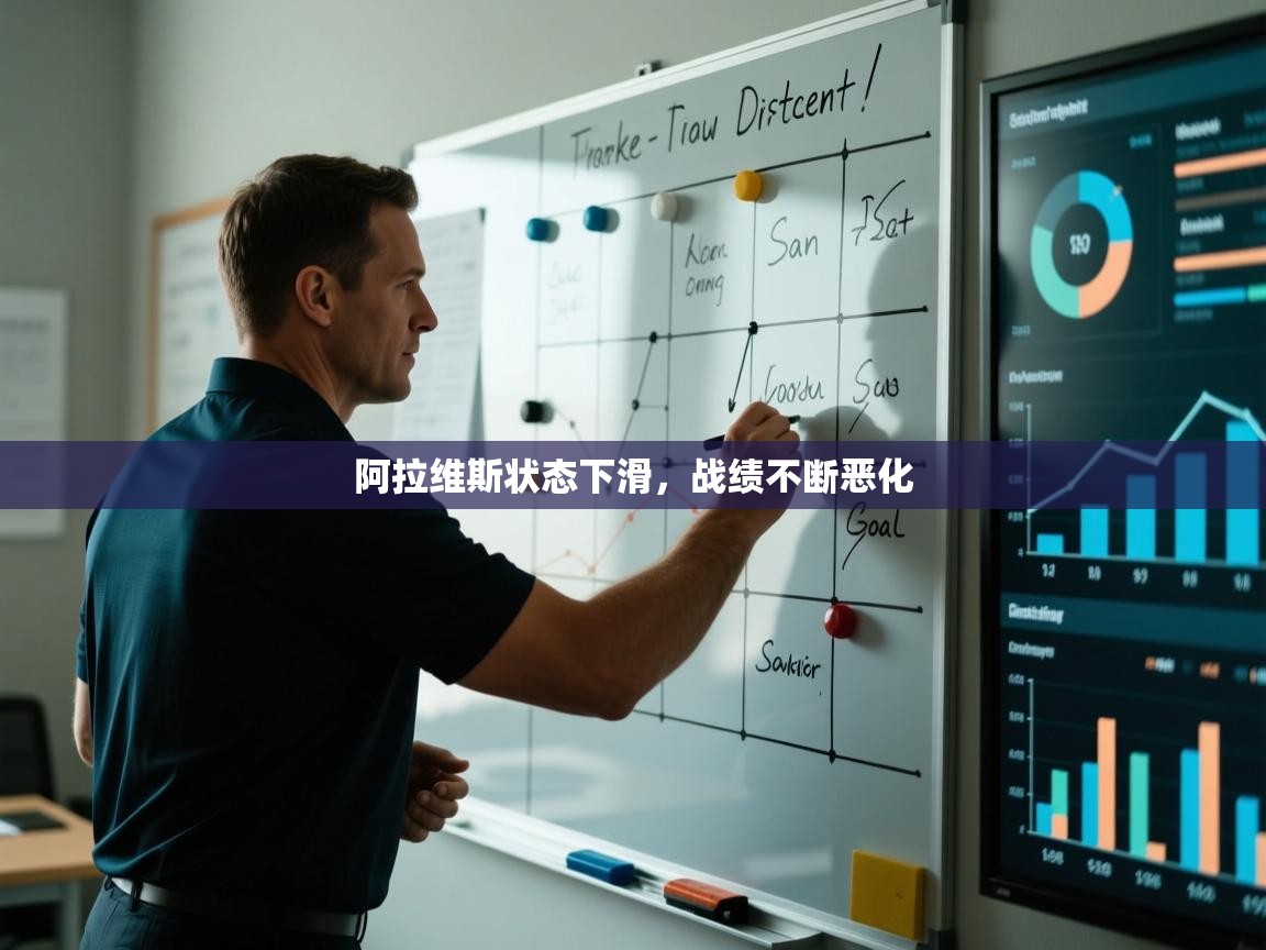 阿拉维斯状态下滑，战绩不断恶化  第1张