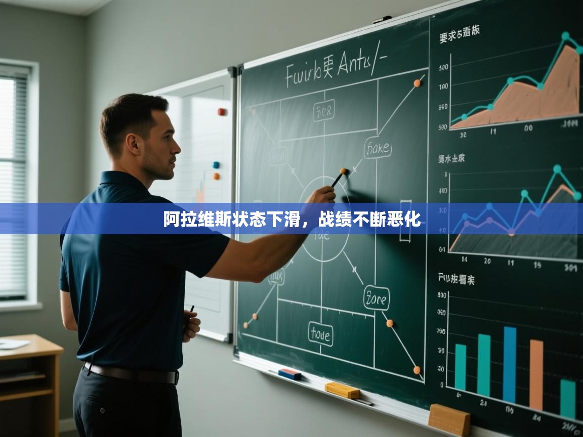 阿拉维斯状态下滑，战绩不断恶化  第2张