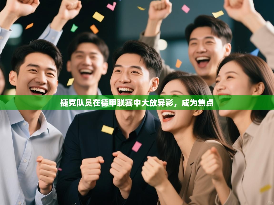 捷克队员在德甲联赛中大放异彩，成为焦点  第1张