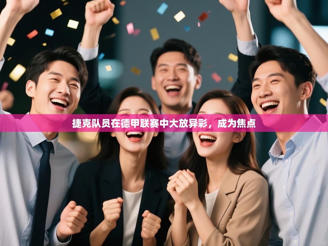 捷克队员在德甲联赛中大放异彩，成为焦点  第2张