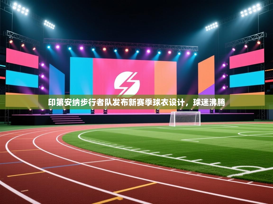 印第安纳步行者队发布新赛季球衣设计，球迷沸腾  第2张