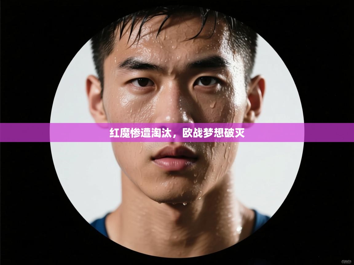 红魔惨遭淘汰，欧战梦想破灭  第1张