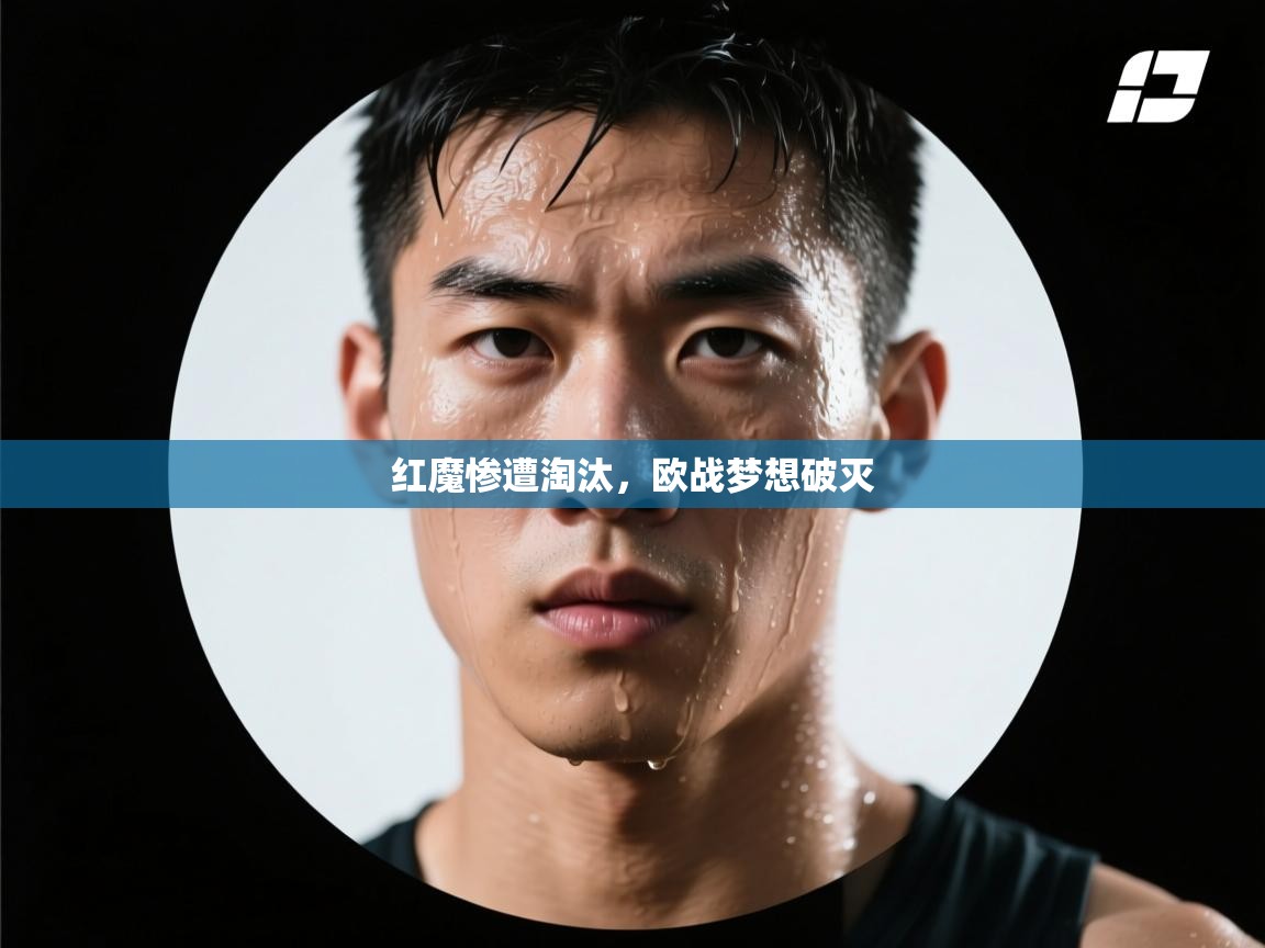 红魔惨遭淘汰，欧战梦想破灭  第2张