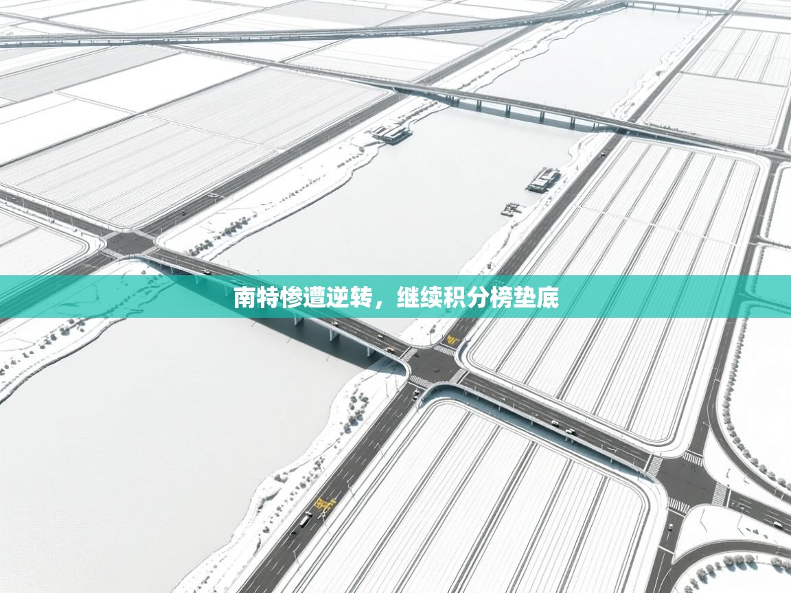 南特惨遭逆转,继续积分榜垫底 第1张