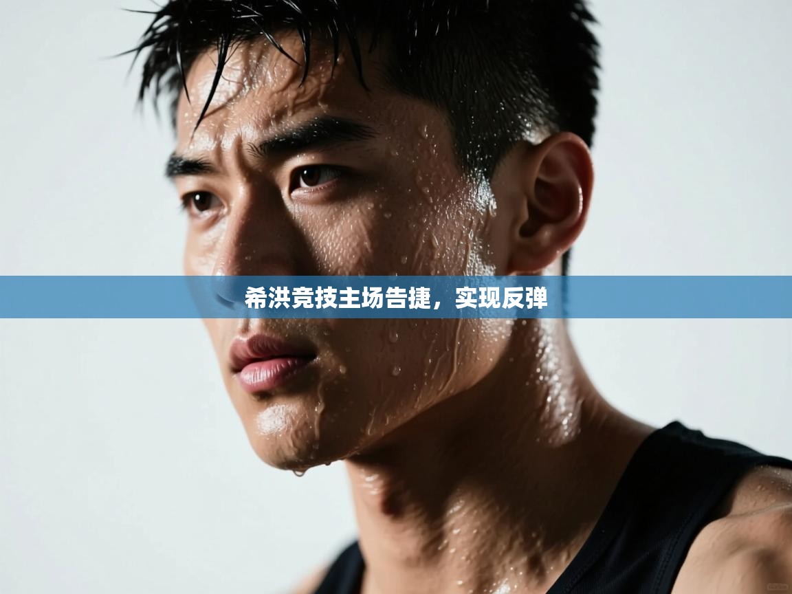 希洪竞技主场告捷，实现反弹  第2张