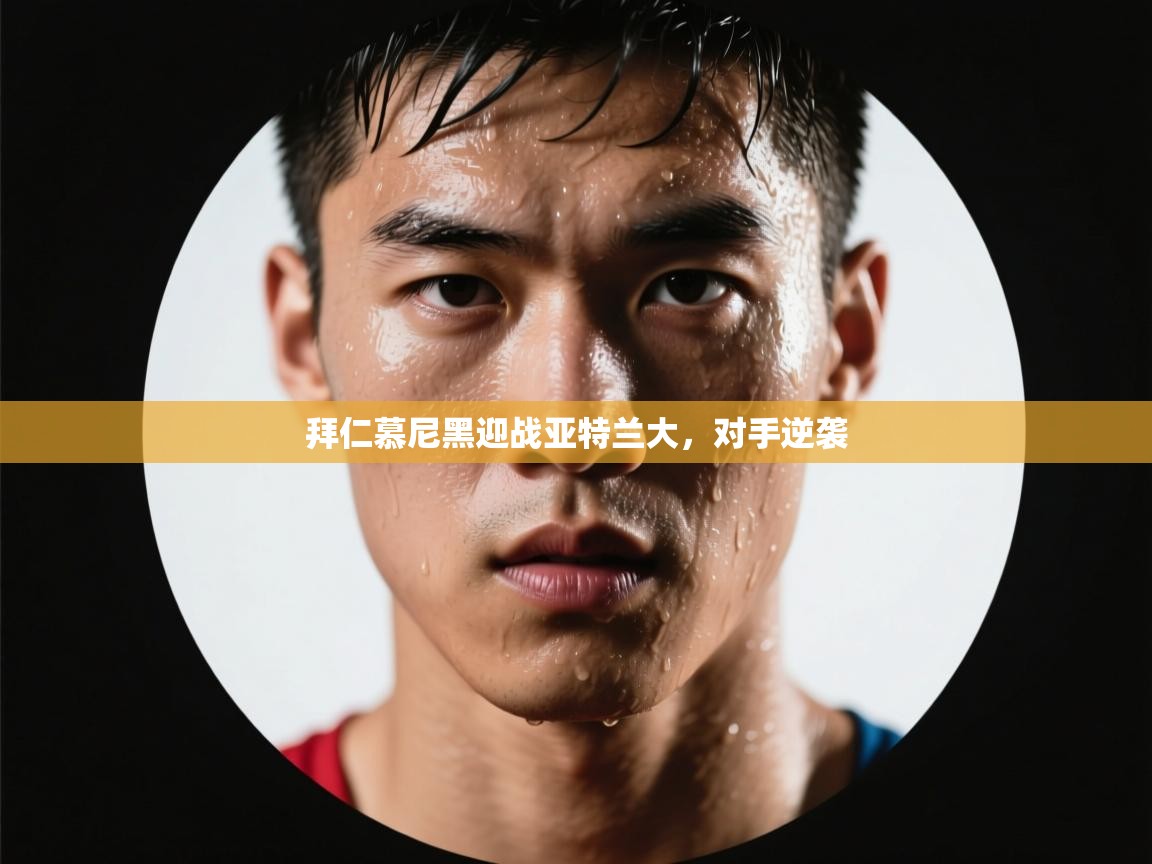 拜仁慕尼黑迎战亚特兰大,对手逆袭 第1张