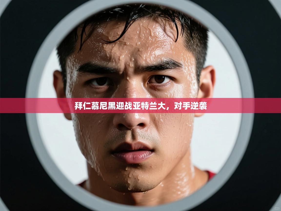 拜仁慕尼黑迎战亚特兰大,对手逆袭 第2张