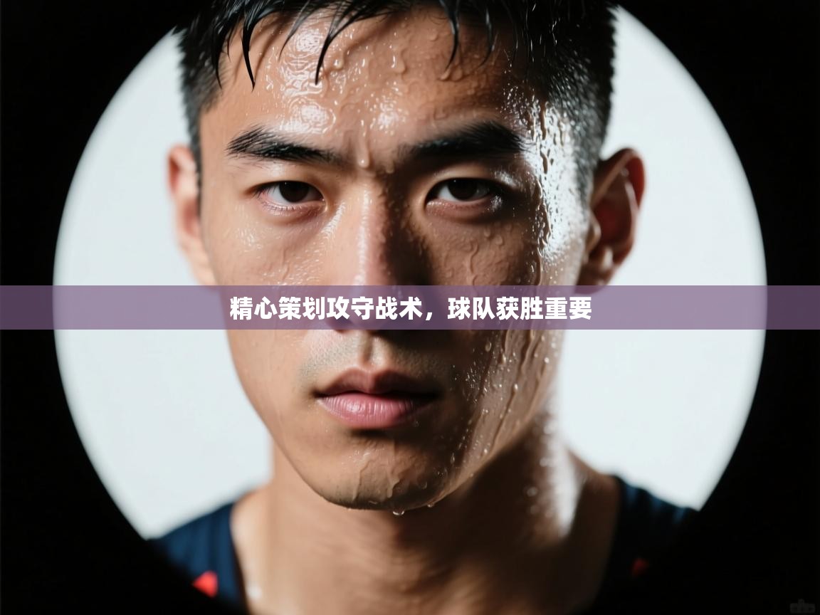 精心策划攻守战术，球队获胜重要  第2张