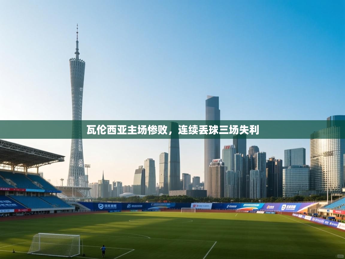 瓦伦西亚主场惨败,连续丢球三场失利 第1张