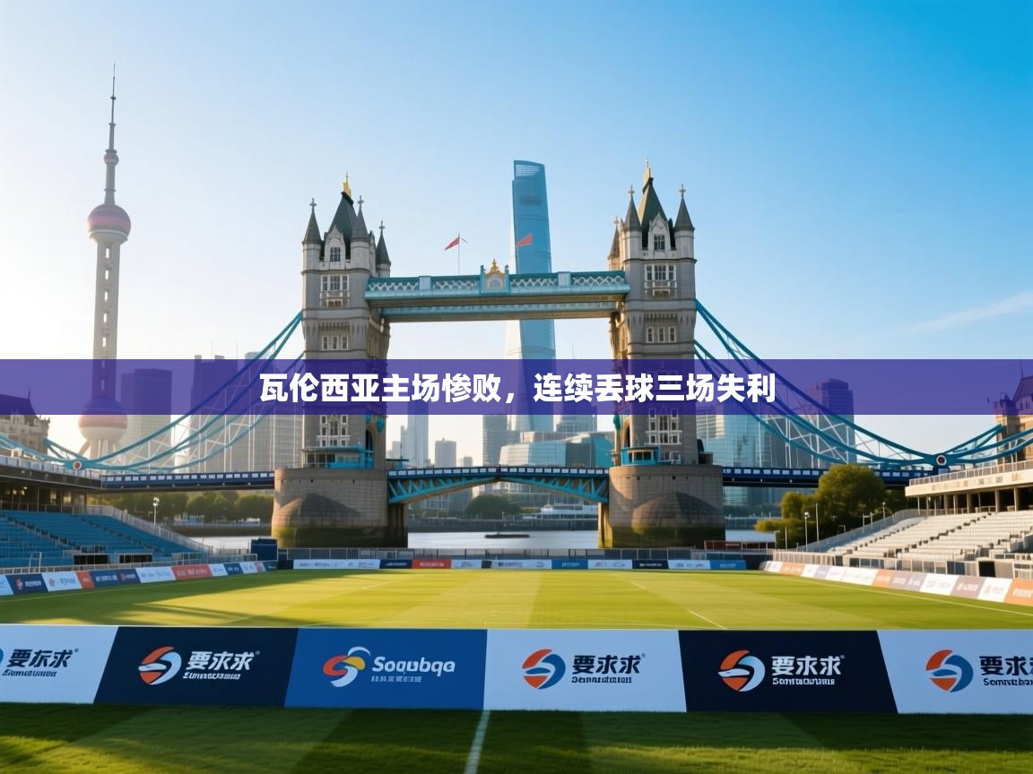 瓦伦西亚主场惨败,连续丢球三场失利 第2张