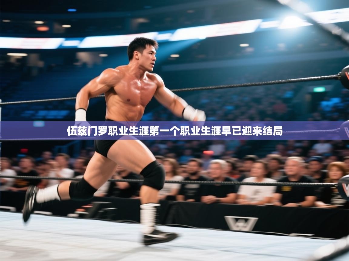 伍兹门罗职业生涯第一个职业生涯早已迎来结局  第1张