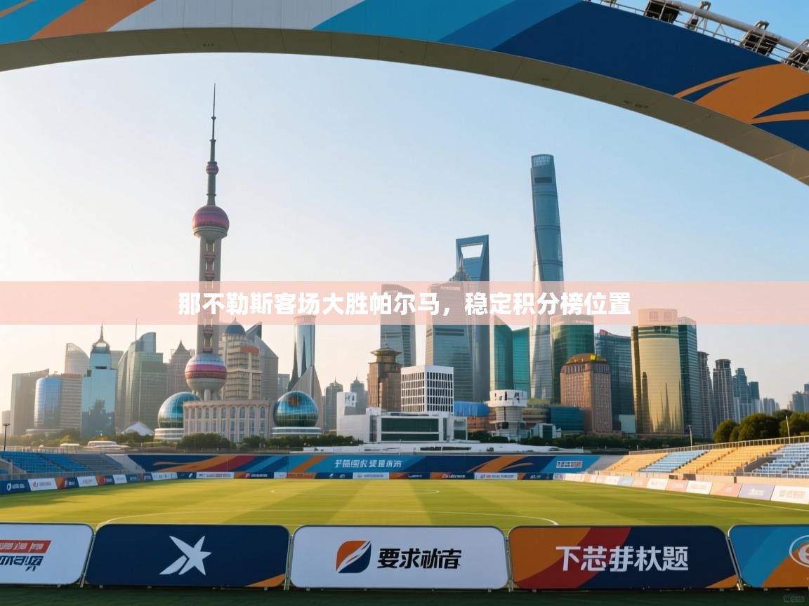 那不勒斯客场大胜帕尔马，稳定积分榜位置  第1张