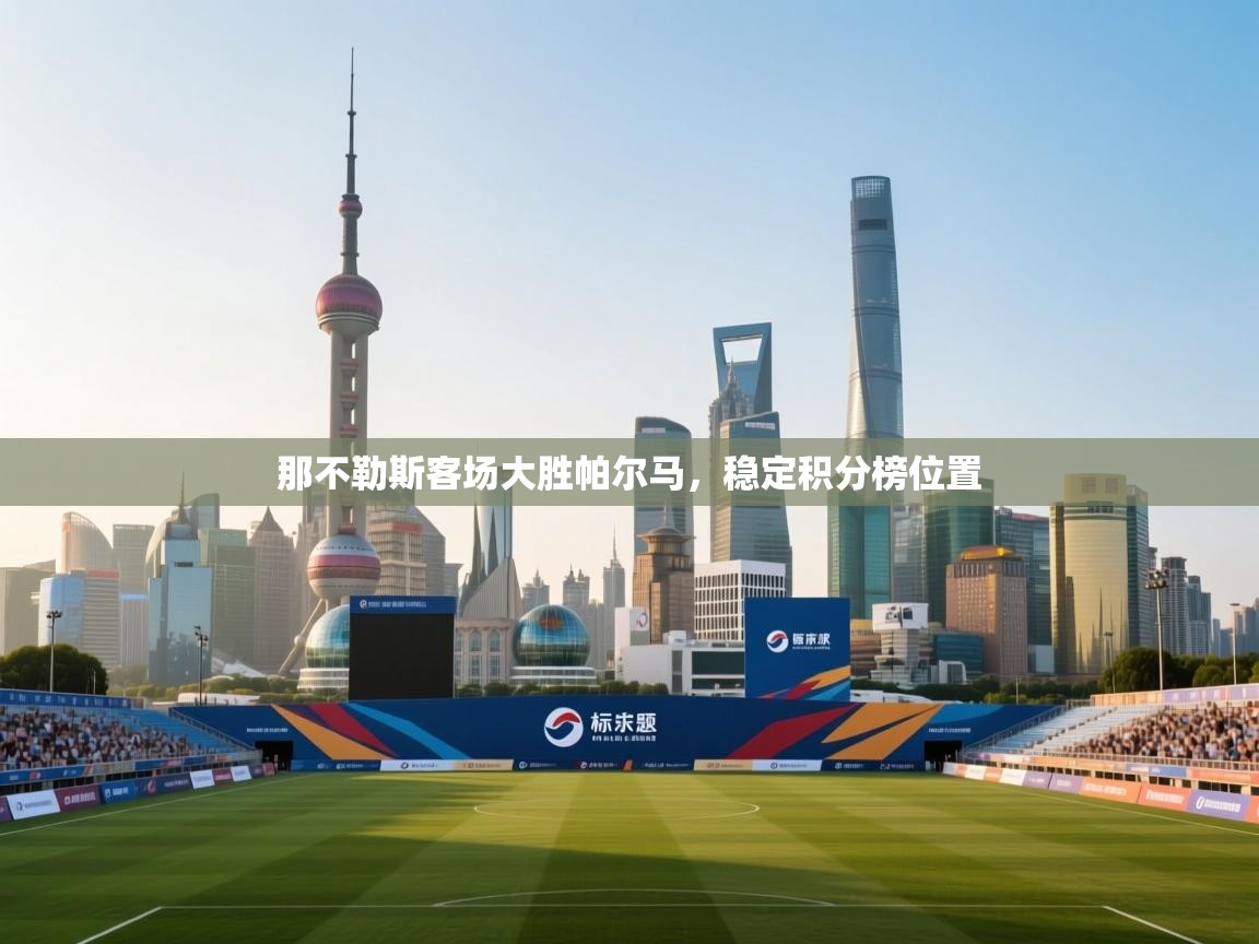 那不勒斯客场大胜帕尔马，稳定积分榜位置  第2张