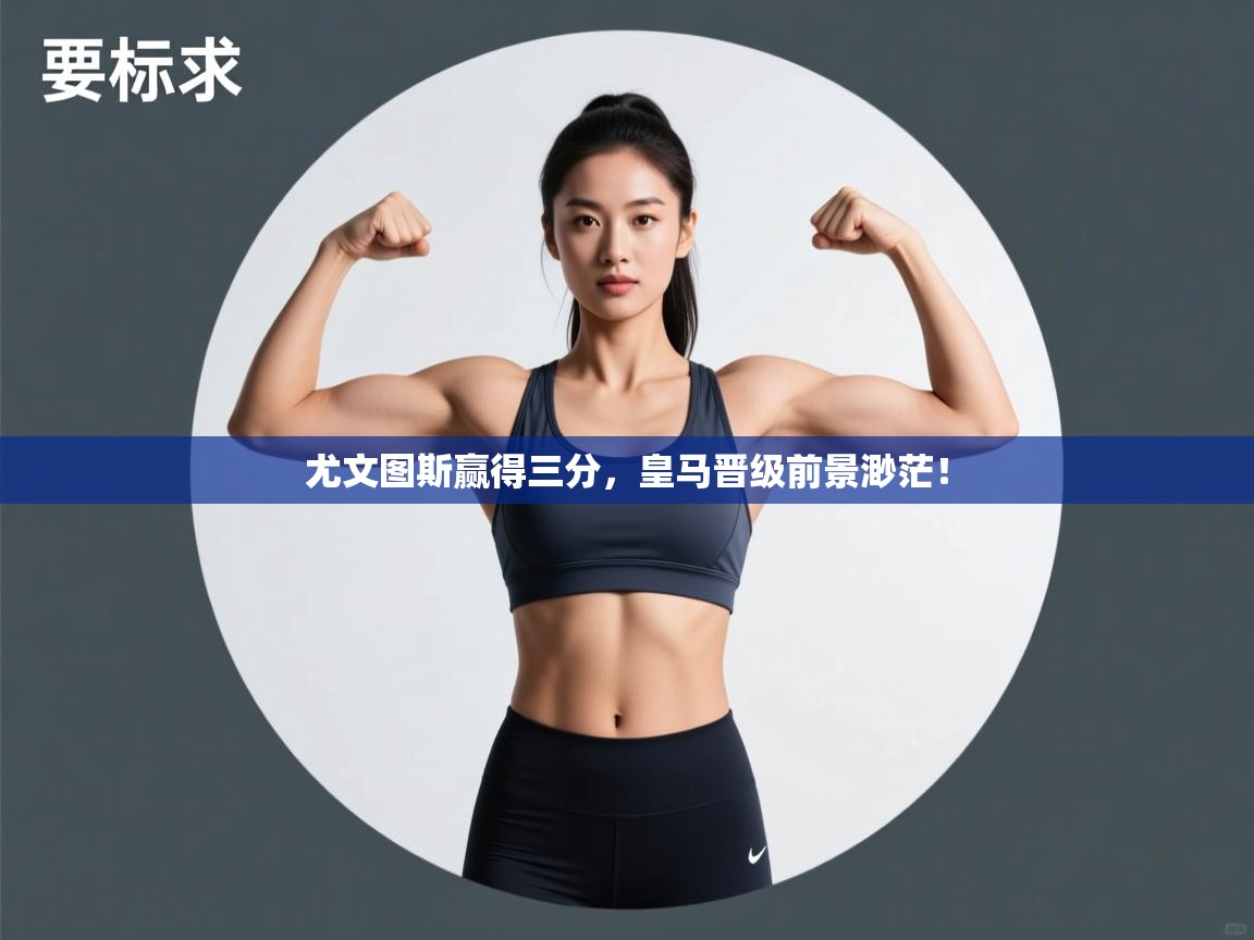 尤文图斯赢得三分，皇马晋级前景渺茫！  第1张