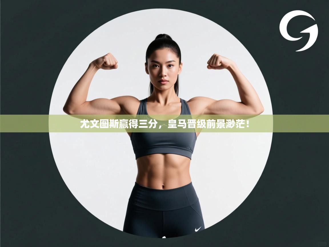 尤文图斯赢得三分，皇马晋级前景渺茫！  第2张