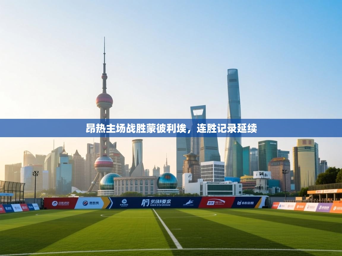 昂热主场战胜蒙彼利埃，连胜记录延续  第1张