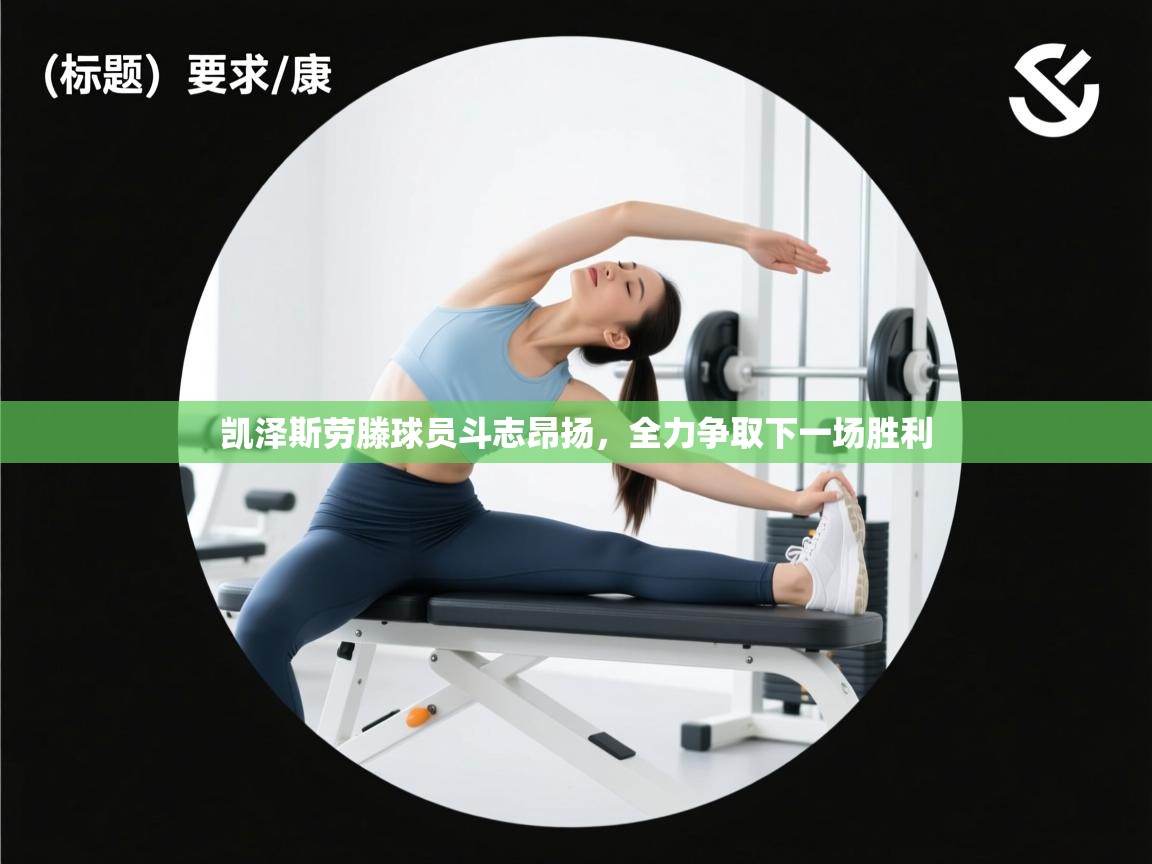 凯泽斯劳滕球员斗志昂扬，全力争取下一场胜利  第1张