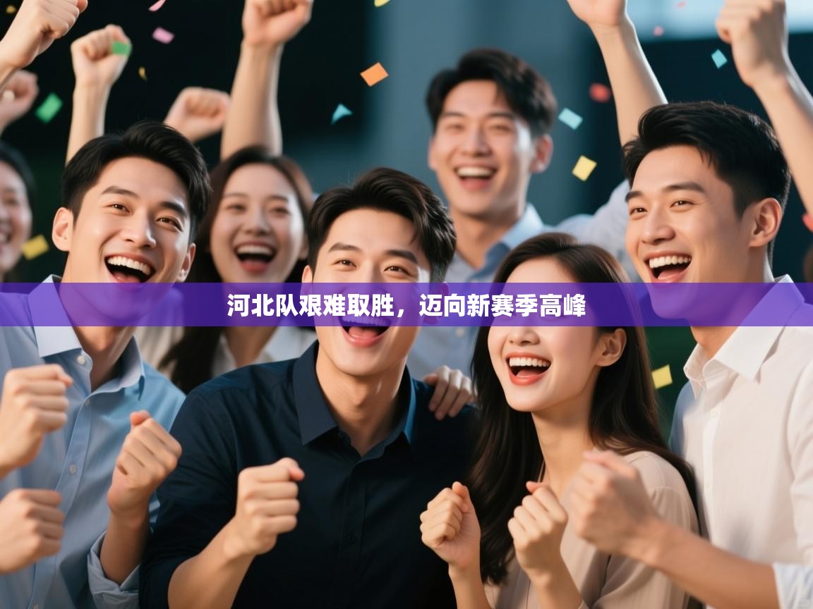 河北队艰难取胜，迈向新赛季高峰  第1张