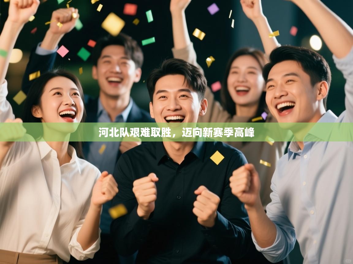 河北队艰难取胜，迈向新赛季高峰  第2张