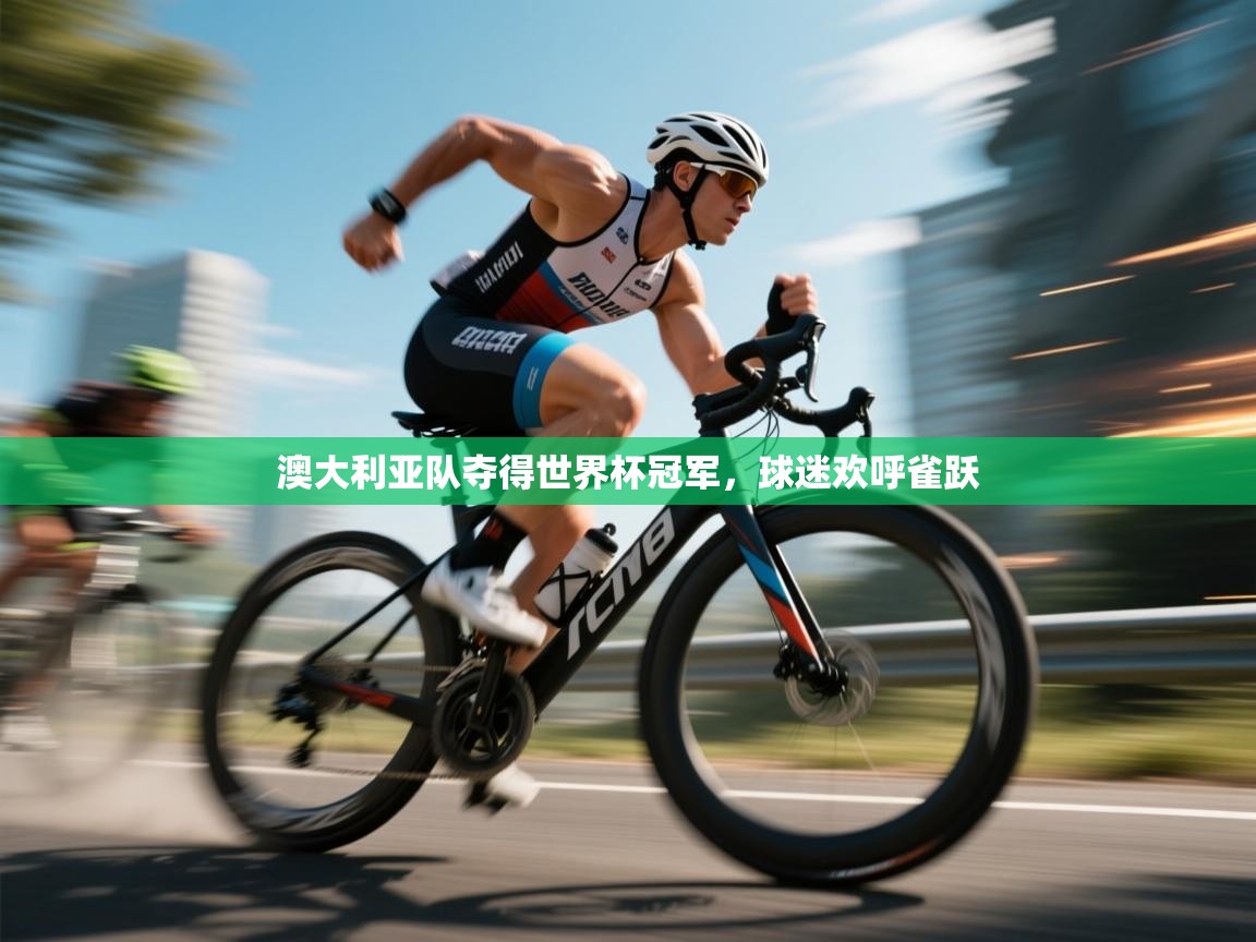 澳大利亚队夺得世界杯冠军，球迷欢呼雀跃  第1张