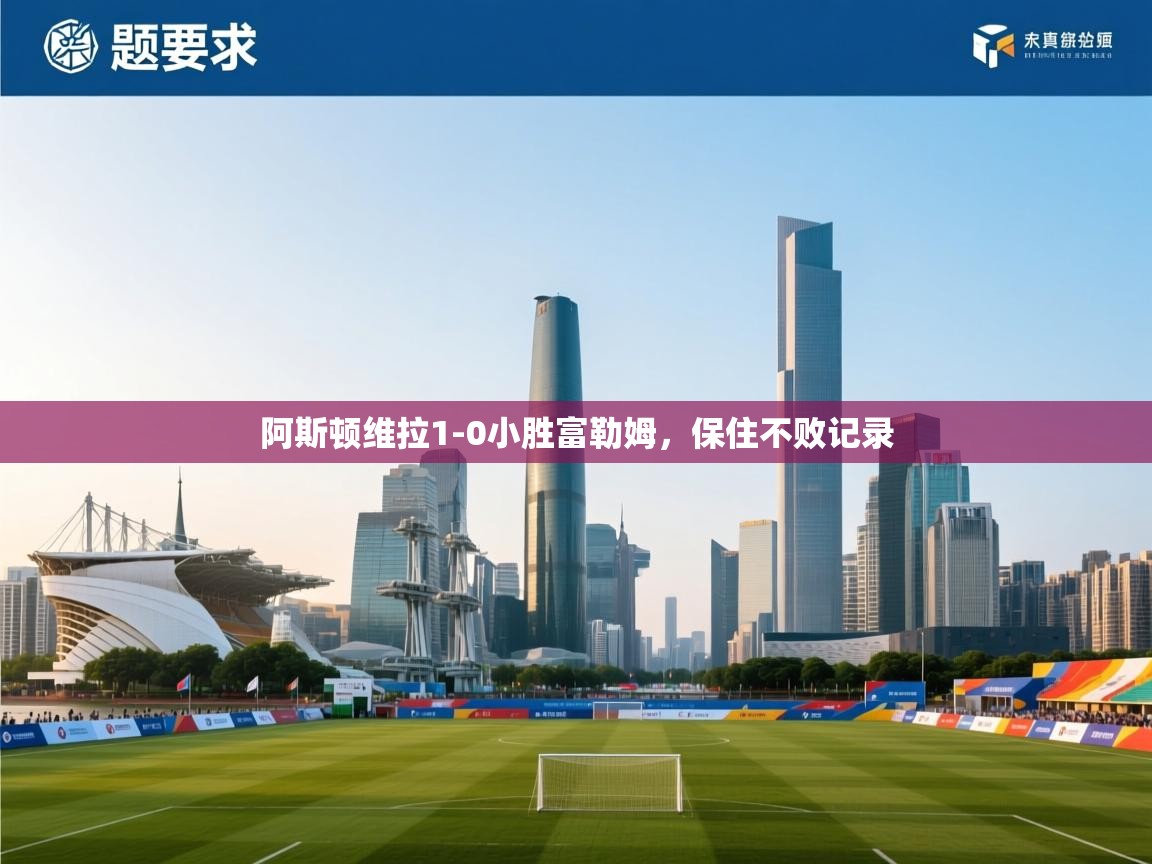 阿斯顿维拉1-0小胜富勒姆，保住不败记录  第2张