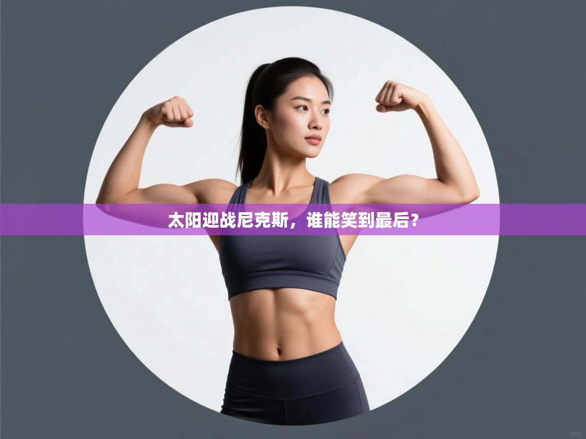 太阳迎战尼克斯，谁能笑到最后？  第2张