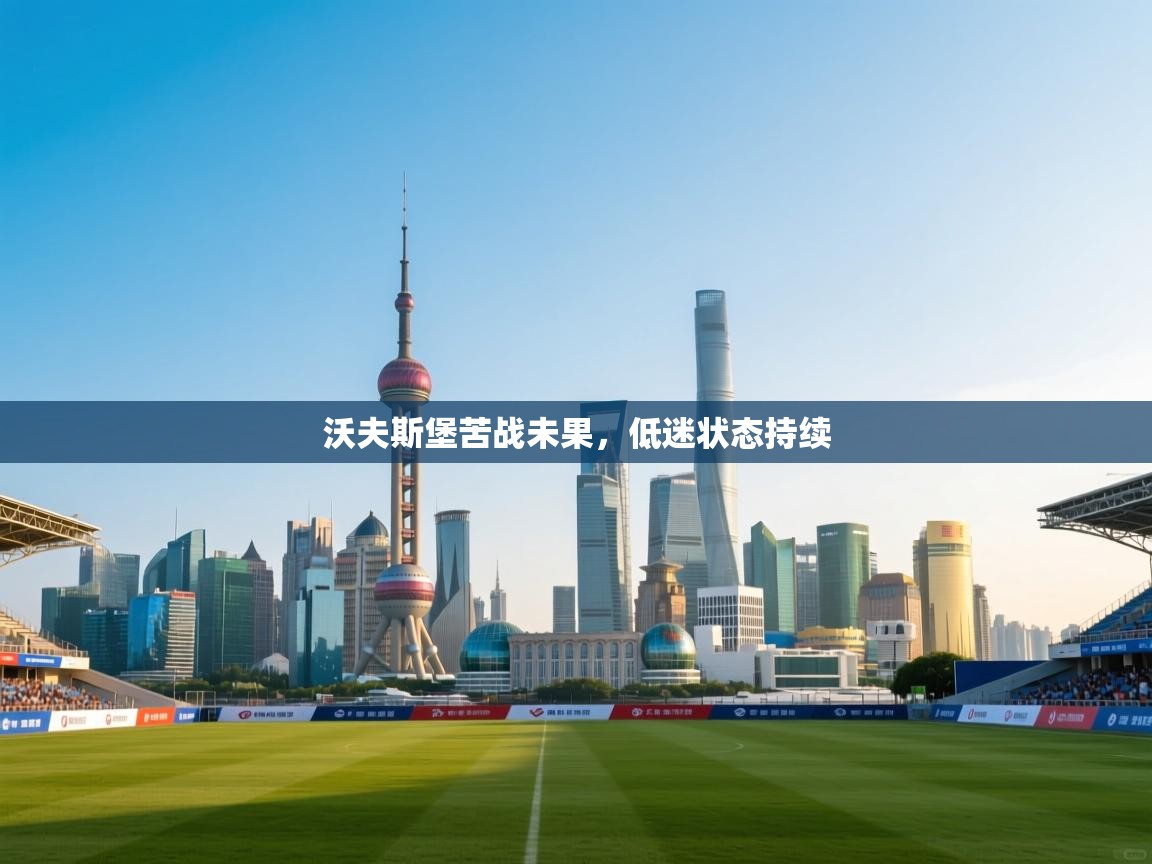 沃夫斯堡苦战未果，低迷状态持续  第2张