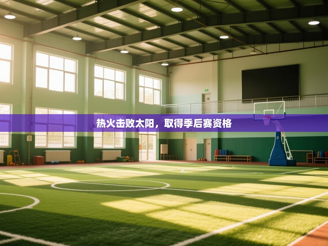 热火击败太阳，取得季后赛资格  第2张