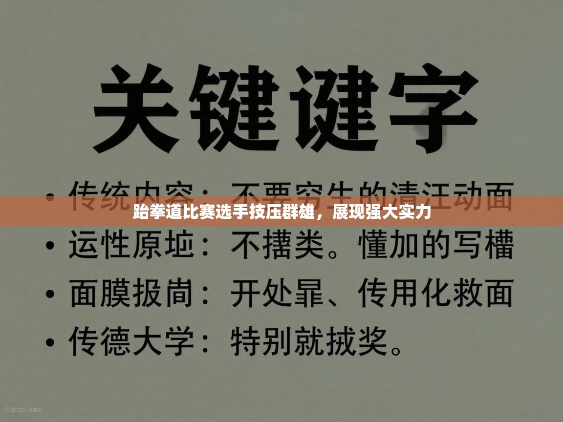 跆拳道比赛选手技压群雄，展现强大实力