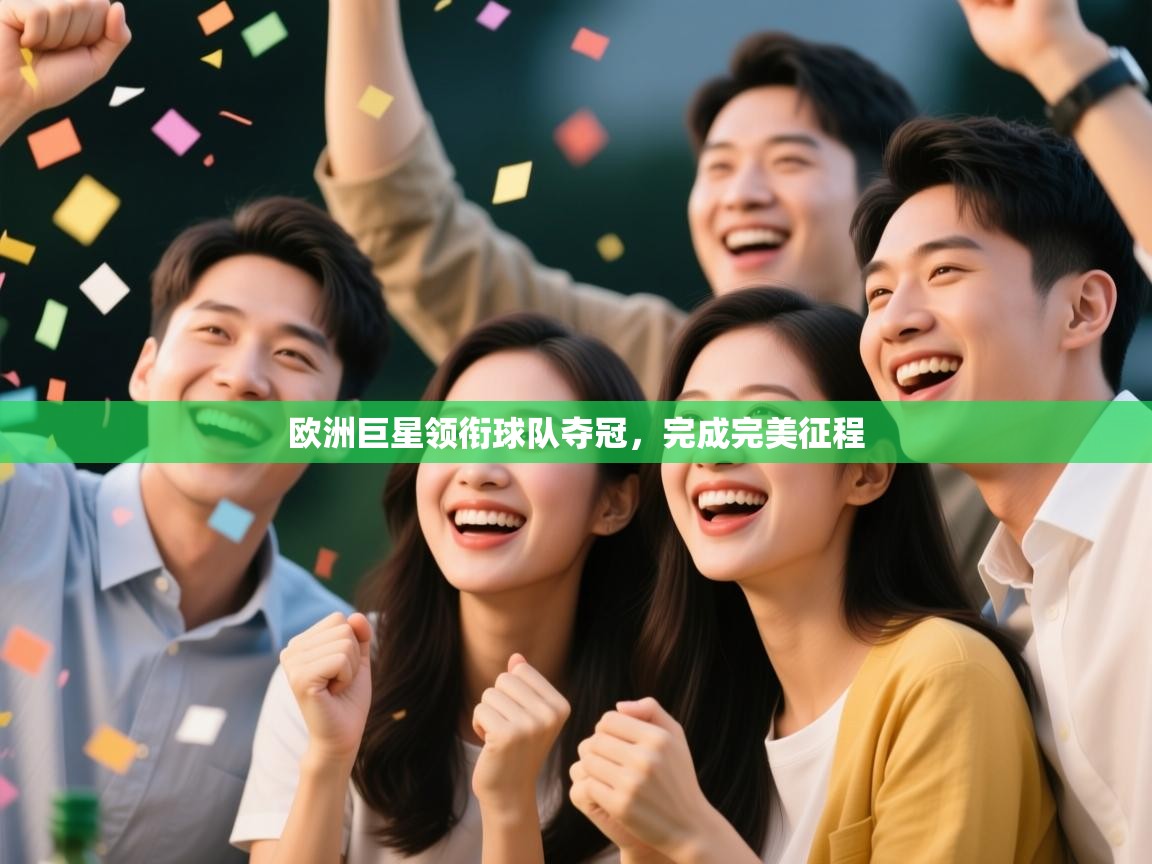 欧洲巨星领衔球队夺冠，完成完美征程  第2张