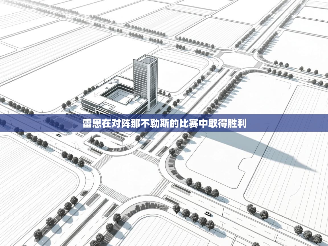 雷恩在对阵那不勒斯的比赛中取得胜利