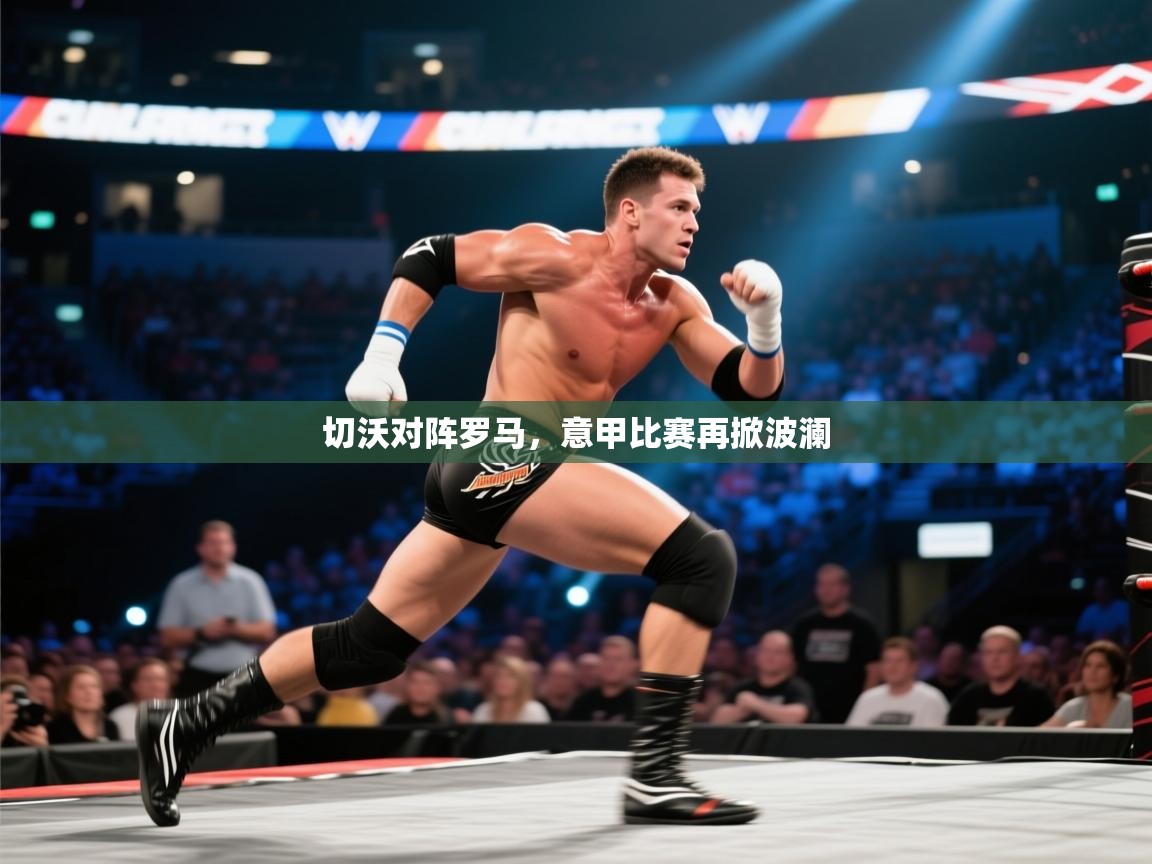 切沃对阵罗马，意甲比赛再掀波澜  第1张