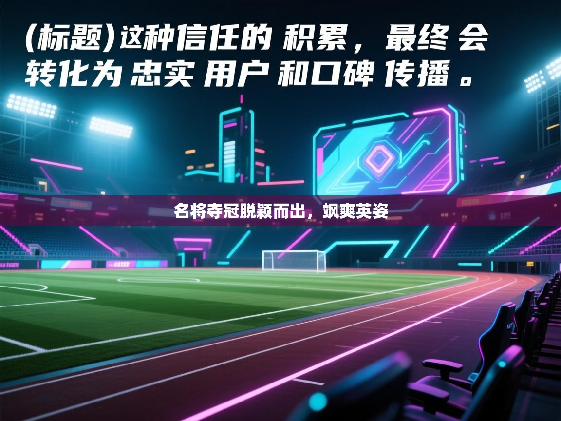 名将夺冠脱颖而出，飒爽英姿  第2张