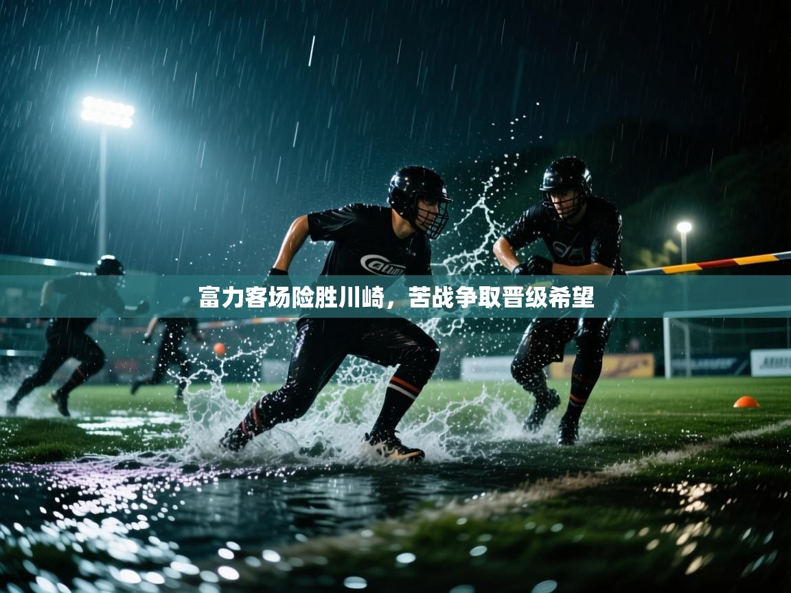 富力客场险胜川崎，苦战争取晋级希望  第2张