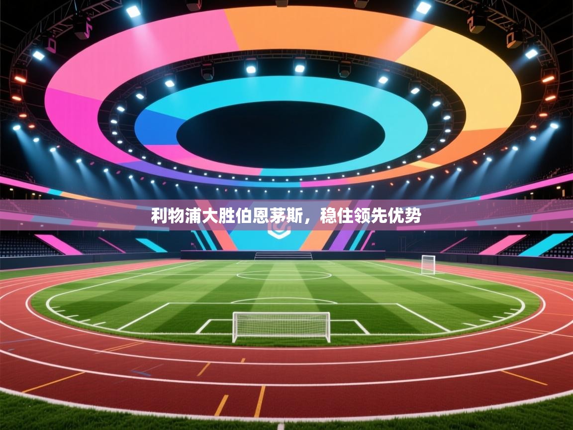 利物浦大胜伯恩茅斯，稳住领先优势