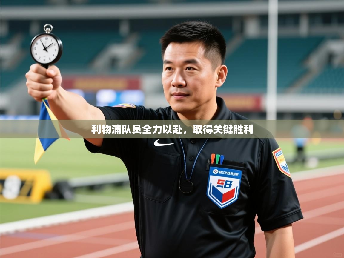 利物浦队员全力以赴，取得关键胜利